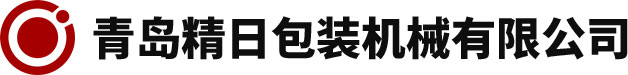 青島精日包裝機械有限公司